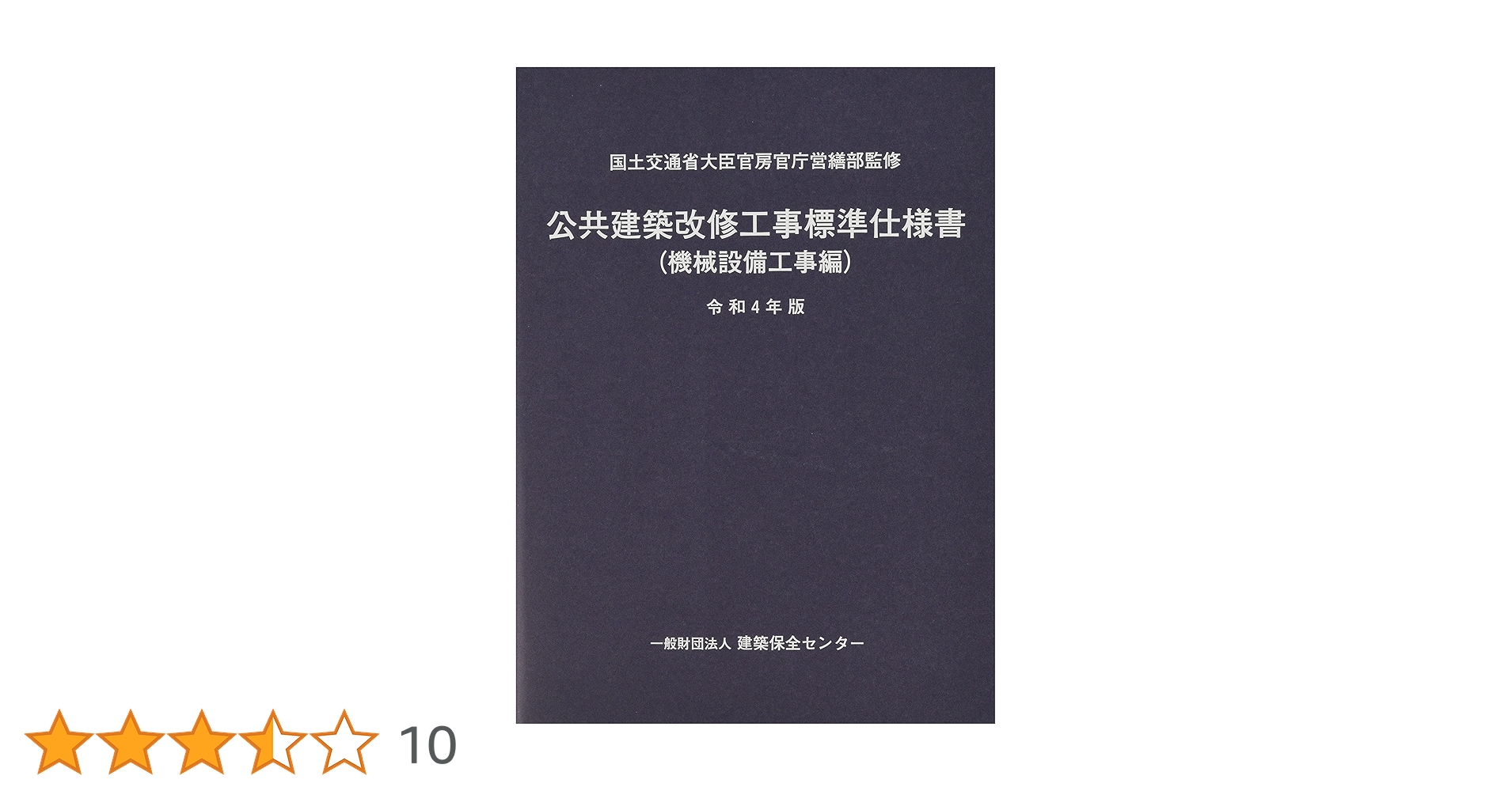 【中古】 公共建築改修工事標準仕様書 建築工事編　平成１６年版/建築保全センター/建築保全センター 公共建築改修工事標準仕様書(機械設備工事編) (令和4年版
